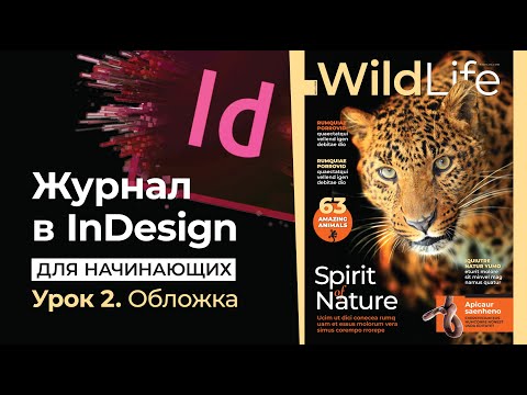 Видео: Журнал в InDesign для начинающих // Урок 2. Обложка // Adobe InDesign Lesson 2 Cover