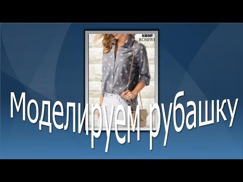 Видео: Моделируем рубашку.Рубашка с оригинальными кармашками.
