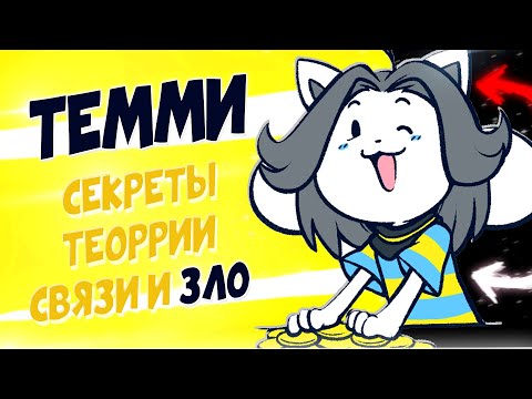 Видео: О ЧЁМ МОЛЧАТ ТЕММИ? Секреты Андертейла тайны Деревня Темми Undertale теории