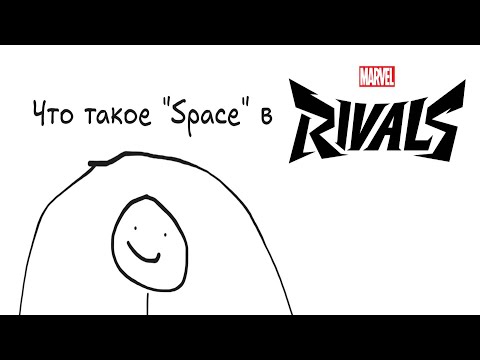 Видео: ЧТО ТАКОЕ SPACE В MARVEL RIVALS (и пояснение всем танкам)
