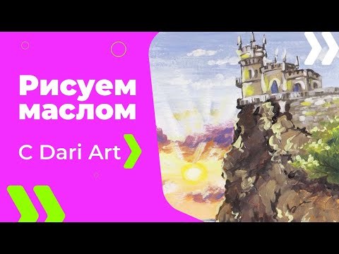 Видео: Для начинающих! Как нарисовать/написать маслом замок "Ласточкино гнездо"! #Dari_Art