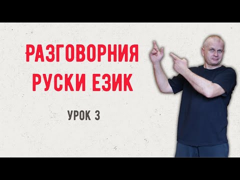 Видео: Разговорния руски език Урок 3