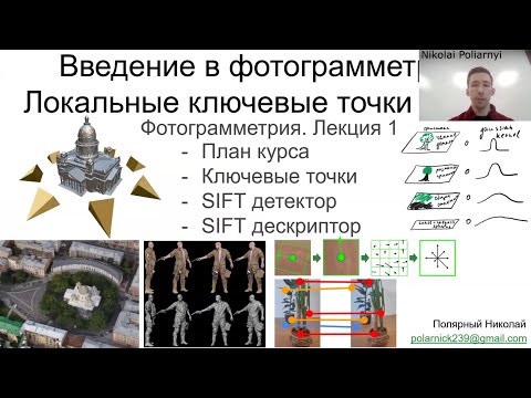 Видео: 01. Курс фотограмметрии: Как работает алгоритм SIFT?