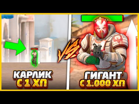 Видео: КАРЛИК С 1ХП ПРОТИВ ДЖАГГЕРНАУТ С 1000ХП В КС2 / УМЕНЬШИЛСЯ В 100 РАЗ ПРОТИВ ГИГАНТА ДЖАГГЕРА В CS2