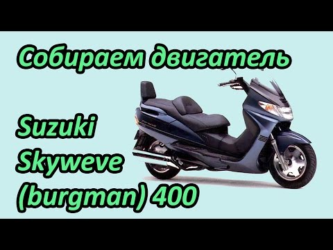Видео: Сборка двигателя Suzuki Skywave 400. Сервис №26