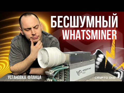 Видео: Забудь про шум от асика! Инструкция по установке ФЛАНЦА Whatsminer