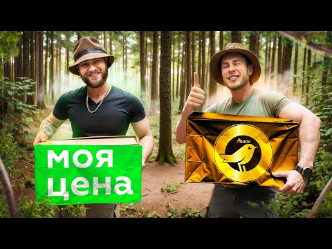 Видео: ВЫЖИВАНИЕ В ЛЕСУ с ИРП от АШАН ЗОЛОТАЯ ПТИЦА VS МОЯ ЦЕНА