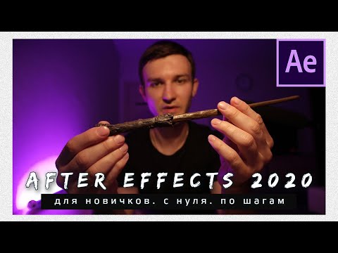 Видео: Adobe After Effects 2020 для новичков. С нуля. По шагам