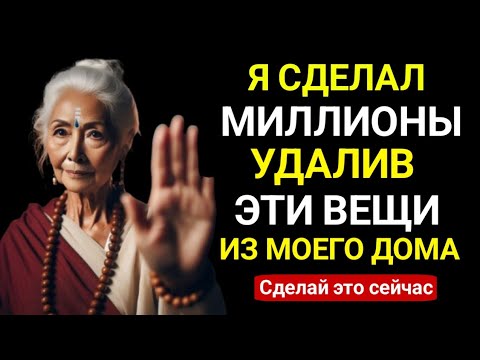 Видео: 5 вещей, которые нужно немедленно убрать из вашего дома | Буддийские учения