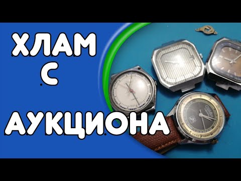 Видео: Распаковка часов с аукциона. Полет, слава кварц.