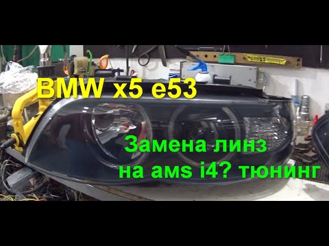 Видео: BMW х5 е53 замена линз на AMS z4,тюнинг, реставрация оптики