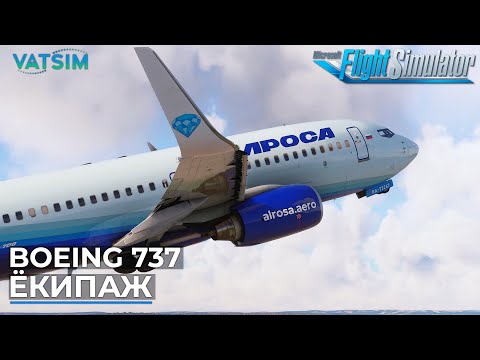 Видео: Boeing 737-700 В Абакан Экипажем VATSIM Microsoft Flight Simulator