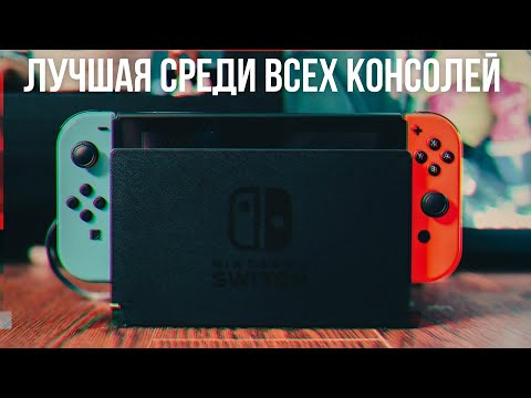 Видео: Nintendo Switch ЛУЧШАЯ КОНСОЛЬ ПОКОЛЕНИЯ