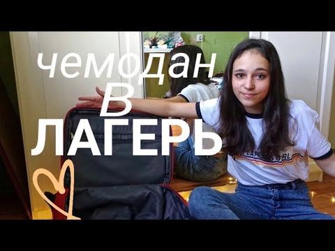 Видео: ЧЕМОДАН В ЛАГЕРЬ