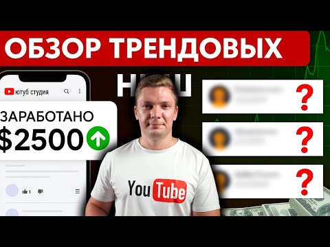 Видео: Подборка простых трендовых ниш на ютубе для новичков с монетизацией.
