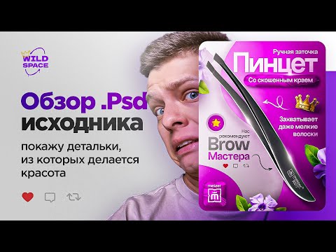 Видео: Как сделать КРУТОЙ ДИЗАЙН карточки товара Wildberries в Фотошопе?