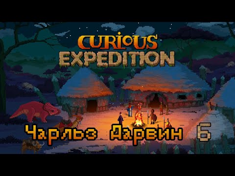Видео: Curious Expedition | Чарльз Дарвин 6