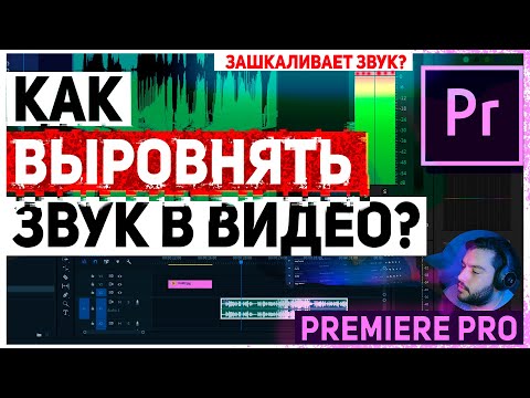 Видео: Как выровнять звук в Adobe Premiere pro. Убираем пики, зашкаливания звука.