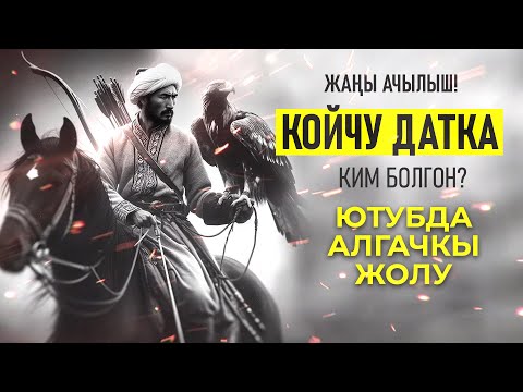 Видео: Койчу датка ким болгон?