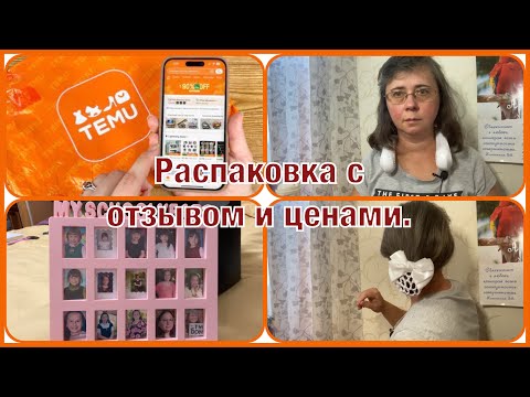 Видео: 🇺🇸РАСПАКОВКА. TEMU. Товары для дома. Полезные вещи для кухни. Что рекомендую и не рекомендую.