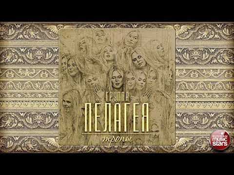 Видео: Пелагея  Потеряла я колечко