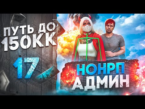 Видео: НОНРП АДМИН ИЗДЕВАЕТСЯ НАД НАМИ - ПУТЬ до 150КК #17 в GTA 5 RP \ MAJESTIC RP