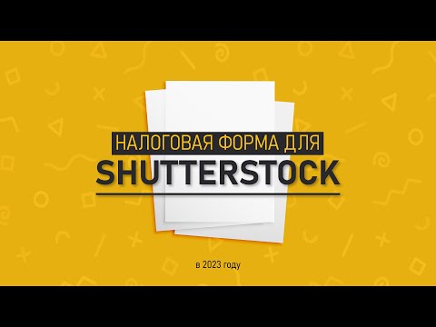 Видео: Как заполнить налоговую форму на Shutterstock в 2023 году? Показываю и объясняю подробно W-8BEN