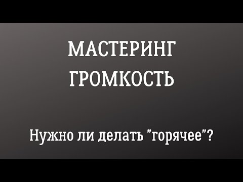 Видео: Громкость на мастеринге. До какой степени поднимать LUFS
