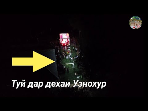 Видео: Туй дар дехаи Узнохур 20.08.2022