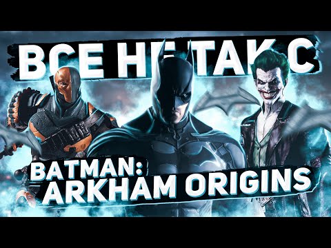 Видео: Все не так с Batman: Arkham Origins [Игрогрехи]