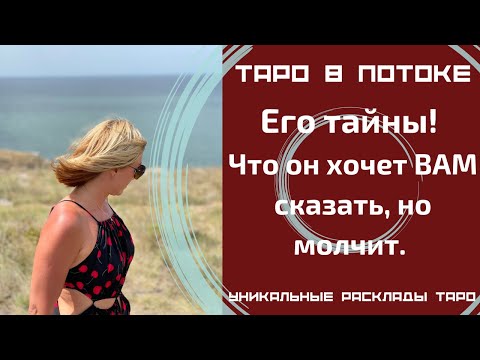 Видео: Его тайны! Что он хочет ВАМ сказать, но молчит.