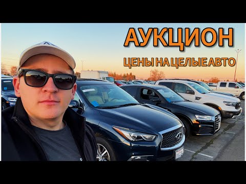 Видео: Обзор целых машин на Аукционе | Цены на Авто в США 2025