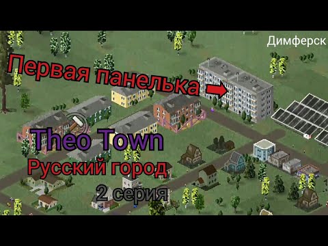 Видео: первая панелька! русский город в Theo Town