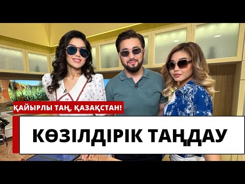 Видео: Күннен қорғайтын көзілдірікті қалай таңдау керек?