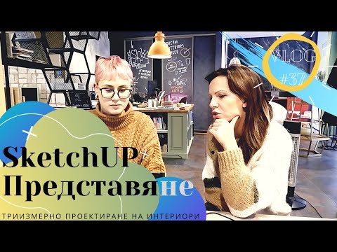 Видео: Програмата, с която изразяваме идеите си - SketchUp I Интериорен дизайн I Студио ШкафА I VLOG #37