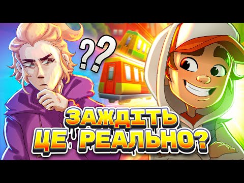 Видео: У SUBWAY SURF БУВ СЕРІАЛ? (Огляд)