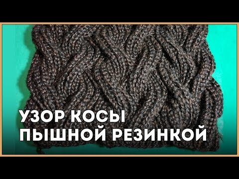 Видео: Узор косы пышной резинкой || Вязание