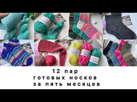 Видео: 2/25 ❤️12 пар готовых носков за пять месяцев