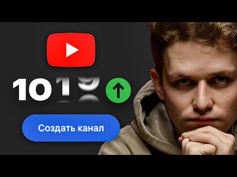 Видео: Как создать YouTube канал, чтобы СРАЗУ набирать просмотры? (2025)