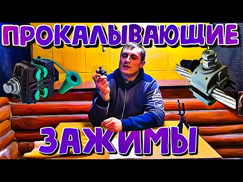 Видео: Не делай так ! Прокалывающие зажимы для сип монтаж провода соединение сип арматура Игорь Стулов