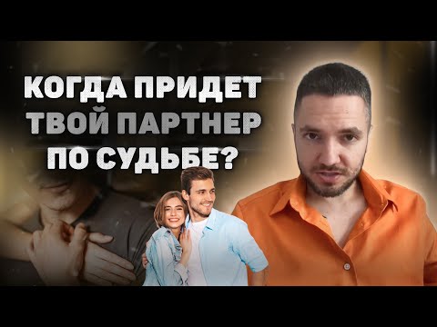 Видео: ПРОСТО ШОК! Техника о том, как узнать, когда придет твой партнер по судьбе