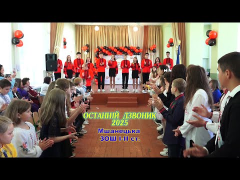 Видео: ОСТАННІЙ ДЗВОНИК - 2025. Мшанецька ЗОШ І-ІІ ст. 30.05.2025 р.