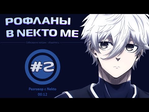 Видео: UGLYFACEKID РОФЛИТ В НЕКТО МИ / NEKTO ME / НАРЕЗКА (+ЧАТ) #2