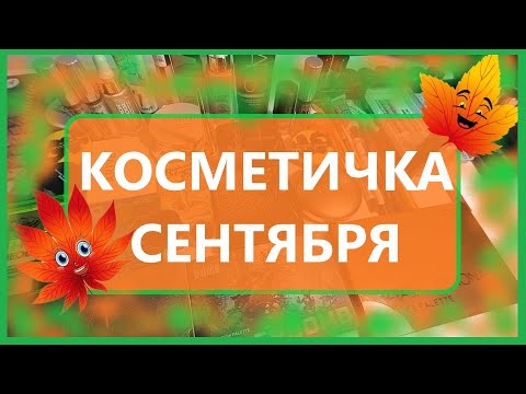 Видео: Большая косметичка на сентябрь.