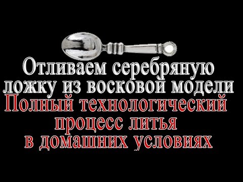 Видео: Литье ложки из восковой модели в серебре.