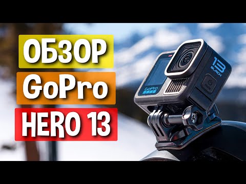 Видео: Обзор GoPro Hero 13