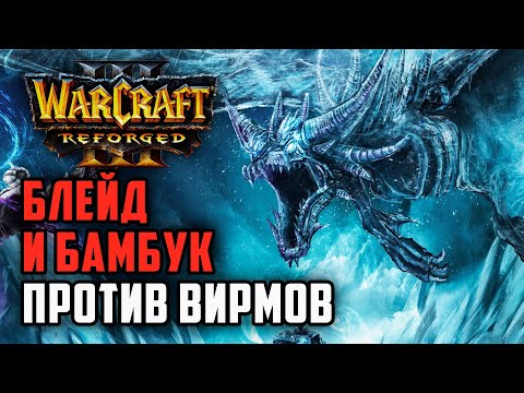 Видео: БЛЕЙД И БАМБУК ПРОТИВ ВИРМОВ: Orcbrave (Orc) vs Tbc bm (Ud) Warcraft 3 Reforged