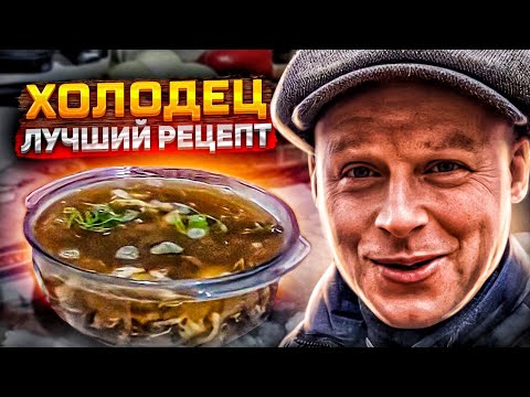 Видео: САМЫЙ БЫСТРЫЙ И ВКУСНЫЙ РЕЦЕПТ ХОЛОДЦА!! ХОЛОДЕЦ В КАЗАНЕ