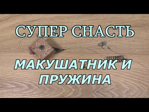 Видео: МАКУШАТНИК и ПРУЖИНА. Суперснасть на любую рыбу.