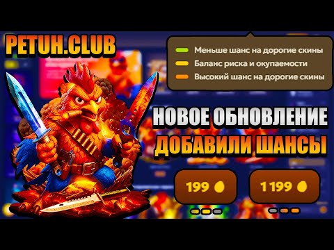 Видео: ПРОВЕРКА ОБНОВЛЕНИЯ НА PETUH.CLUB!!! ДОБАВИЛИ ШАНСЫ!!!